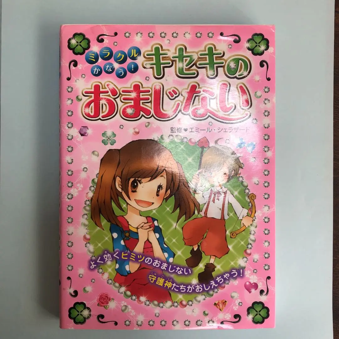 恋によくきくおまじない : もっとハッピーになりたい! （初版‼️レア） 恋によくきくおまじない : もっとハッピーになりたい! （初版