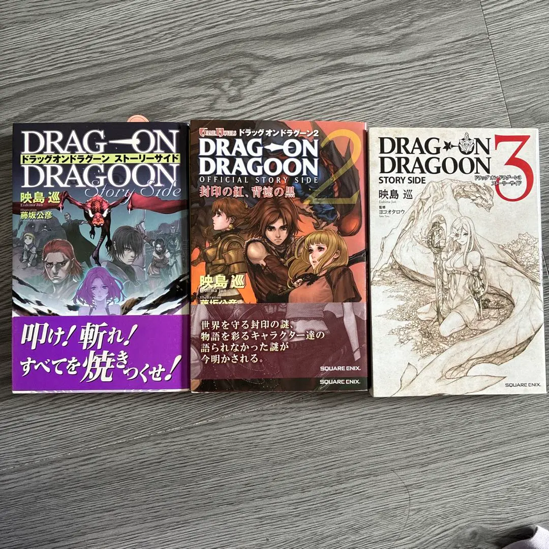 【初版・帯付き】ドラッグ・オン・ドラグーン３ ストーリーサイド　映島巡 初版・帯付き】ドラッグ・オン・ドラグーン3 ストーリーサイド