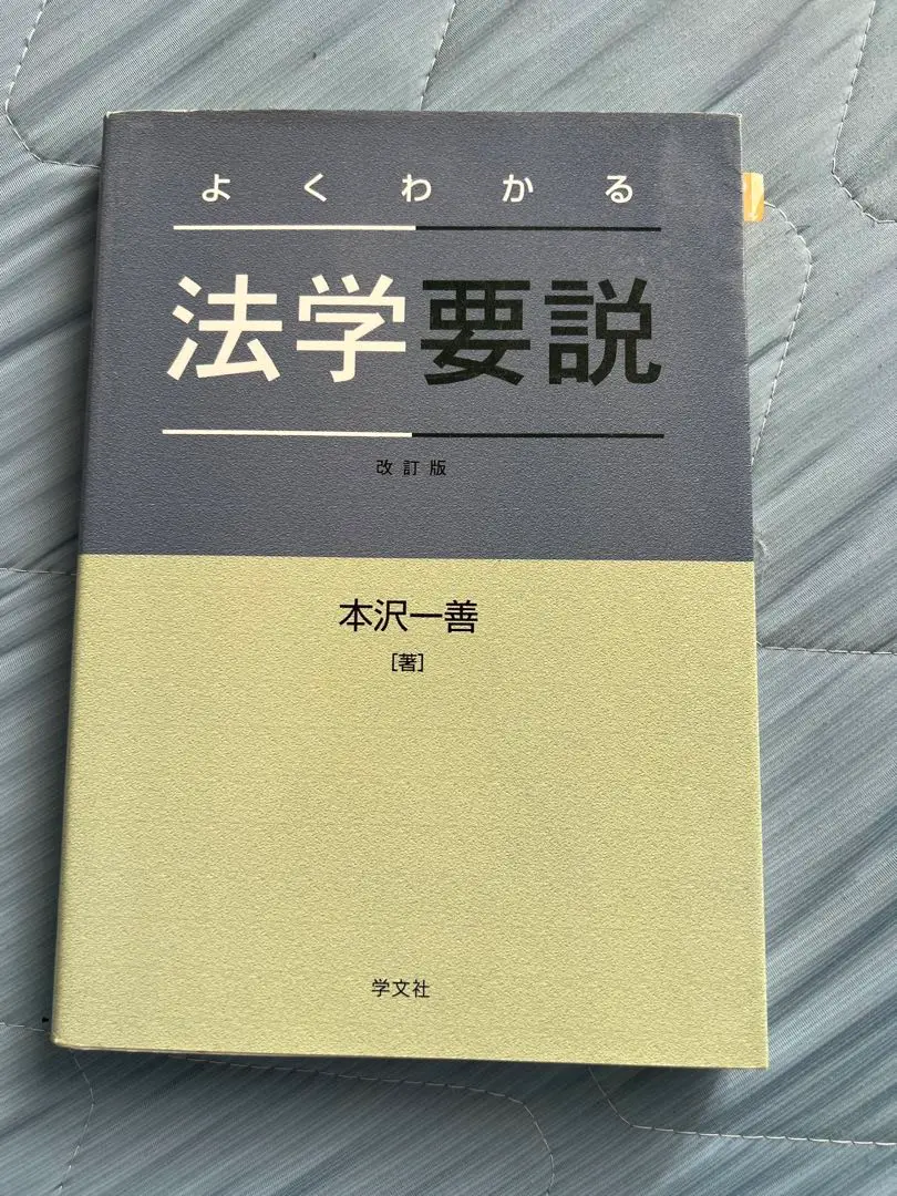 【中古】 よくわかる法学要説 設問・解説付/学文社/本沢一善 中古】 よくわかる法学要説 設問・解説付/学文社/本沢一善 楽天