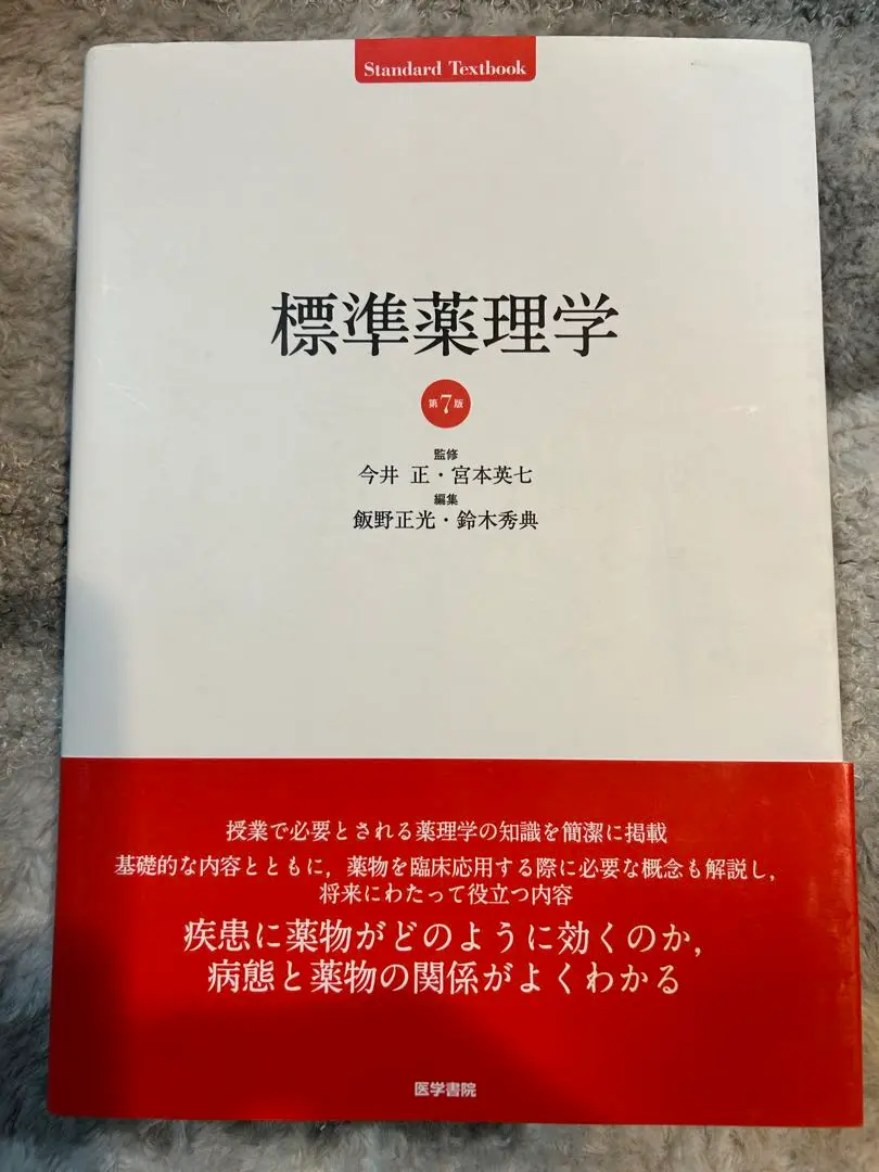 標準薬理学 第8版 標準薬理学 第8版 (STANDARD TEXTBOOK) | 飯野 正光 |本 | 通販
