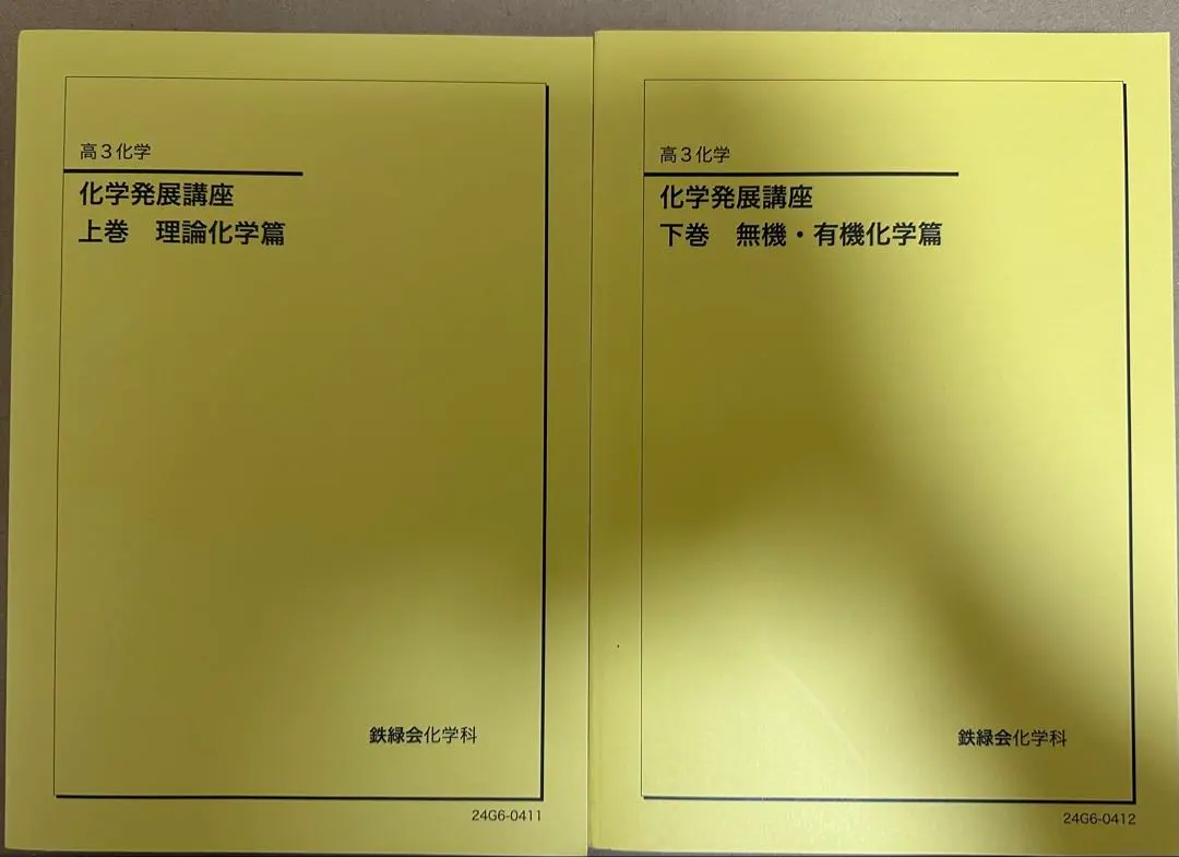 【美品2024年】鉄緑会 化学発展講座 上下巻2冊セット 2025年最新】化学発展講座 2024の人気アイテム - メルカリ