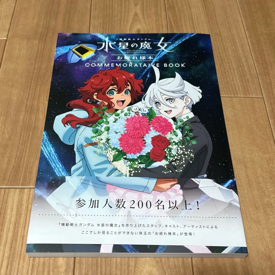 2025年最新】機動戦士ガンダム 水星の魔女』お疲れ様本 (書籍)の