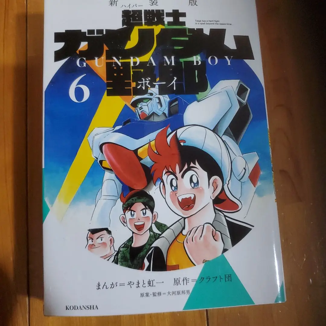 超(ハイパー)戦士ガンダム野郎(ボーイ) = GUNDAM BOY 1〜6 全巻 超戦士 ガンダム野郎 新装版 コミック 1-6巻セット (KC