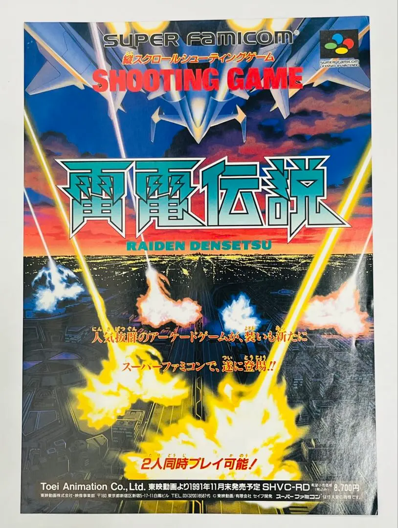 雷電伝説 SFC】雷電伝説 ～レトロ感たっぷりの懐かしい系シューティング