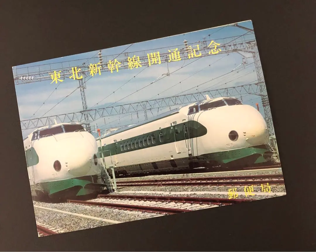 2025年最新】東北新幹線開通記念 切手の人気アイテム - メルカリ