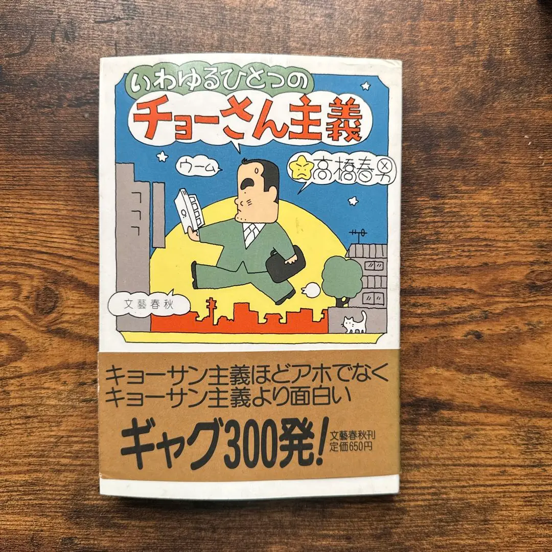 2025年最新】いわゆるひとつのチョーさん主義の人気アイテム