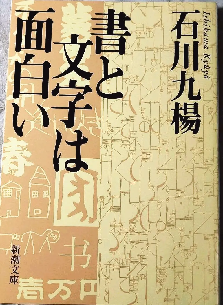 2025年最新】石川九楊 サインの人気アイテム - メルカリ
