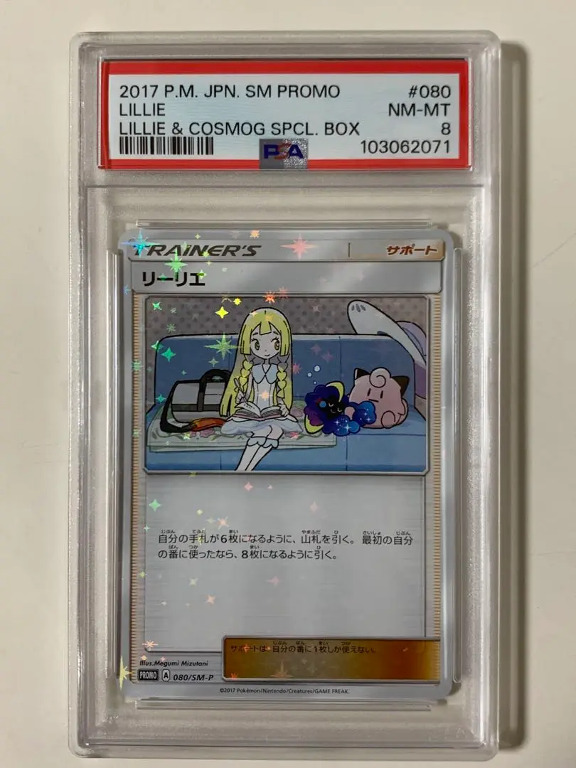 リーリエ PROMO SM-Pプロモカード 080/SM-P リーリエ PROMO プロモ 080/SM-P スペシャルBOX コスモッグ