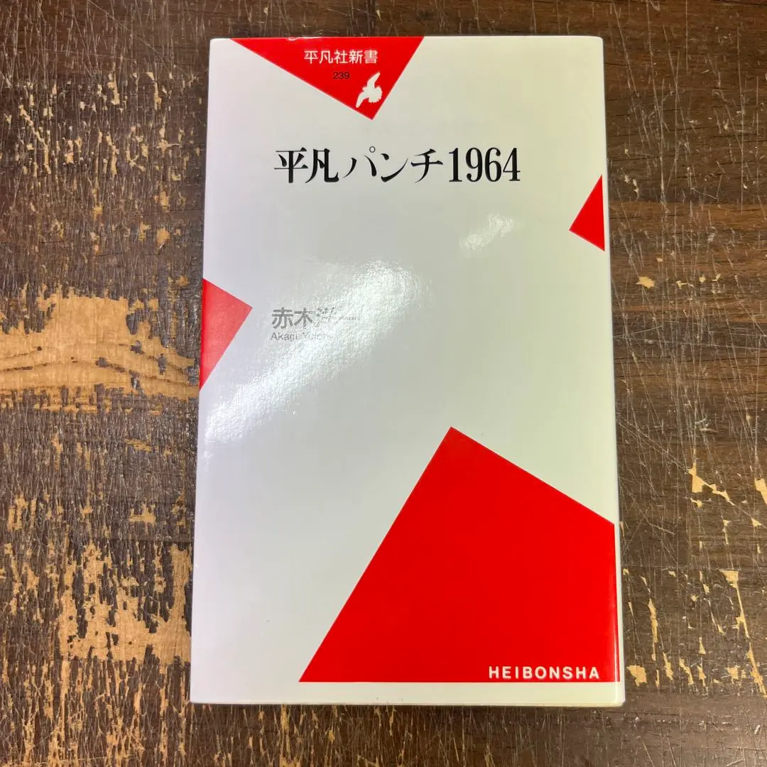 2025年最新】平凡パンチ1964の人気アイテム - メルカリ