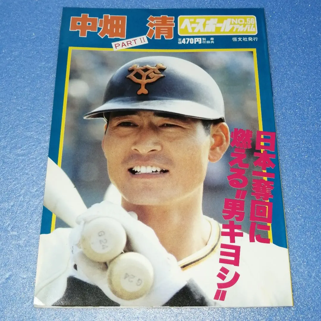 【期間限定値下げ】中畑清選手 プロ野球カード　カード4枚　シール2枚　セット販売 2025年最新】プロ野球カード中畑清の人気アイテム - メルカリ