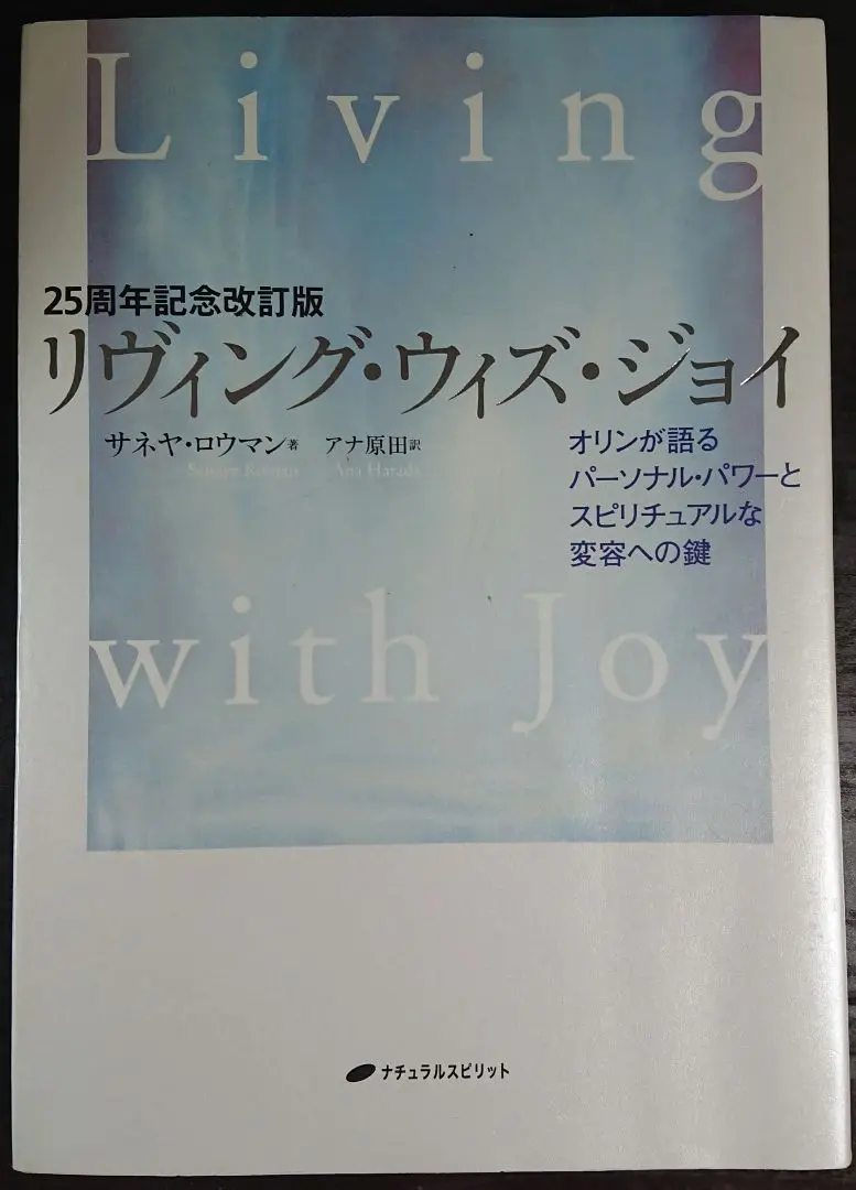 オリンのリビング・ウィズ・ジョイ　第ニ弾　アナ原田・ビルエディソン リヴィング・ウィズ・ジョイ―オリンが語るパーソナル・パワーと