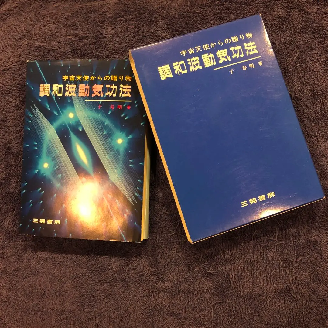 無限次元への誘い 宇宙天使からの贈り物　ピラミッドの秘密  /星湖舎/于寿明（単行本） 無限次元への誘い : 宇宙天使からの贈り物 : ピラミッドの秘密