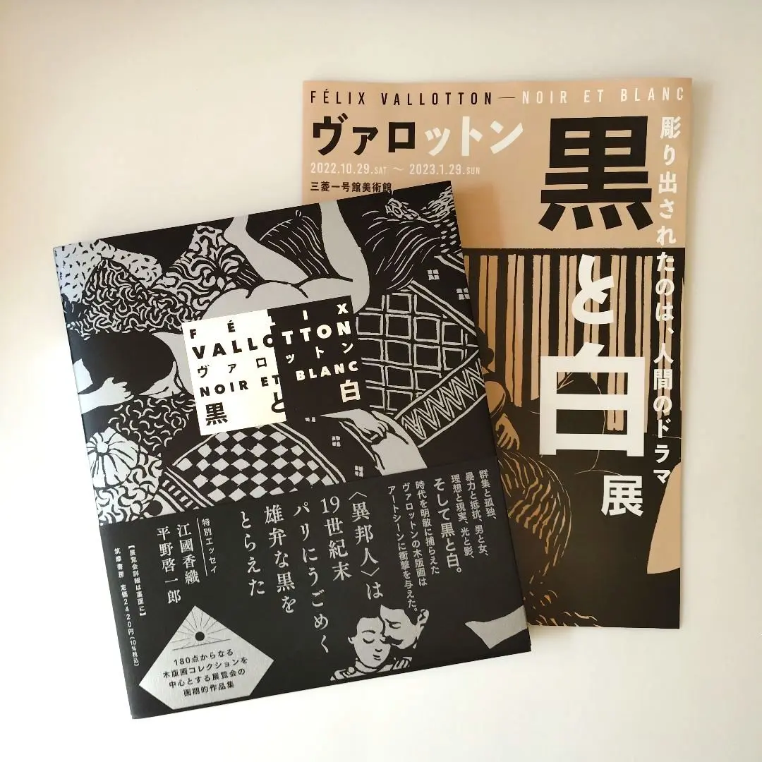 図録『FELIX VALLOTTON WOODCUTS/ヴァロットンの木版画』(石橋