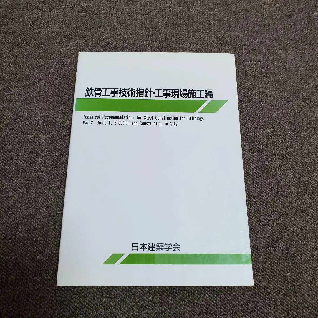 鉄骨工事技術指針・工事現場施工編 41DNzqBREPL.jpg_BO30,255,255,