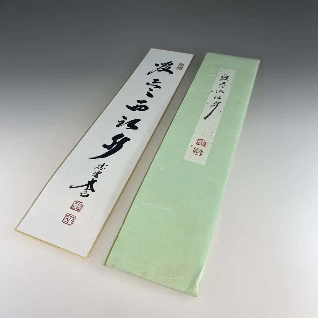 つ*様 吉田正道【真作】『吸尽西江水』栢樹庵 建長寺 茶道具 掛軸2412031 2025年最新】吸尽西江水の人気アイテム - メルカリ