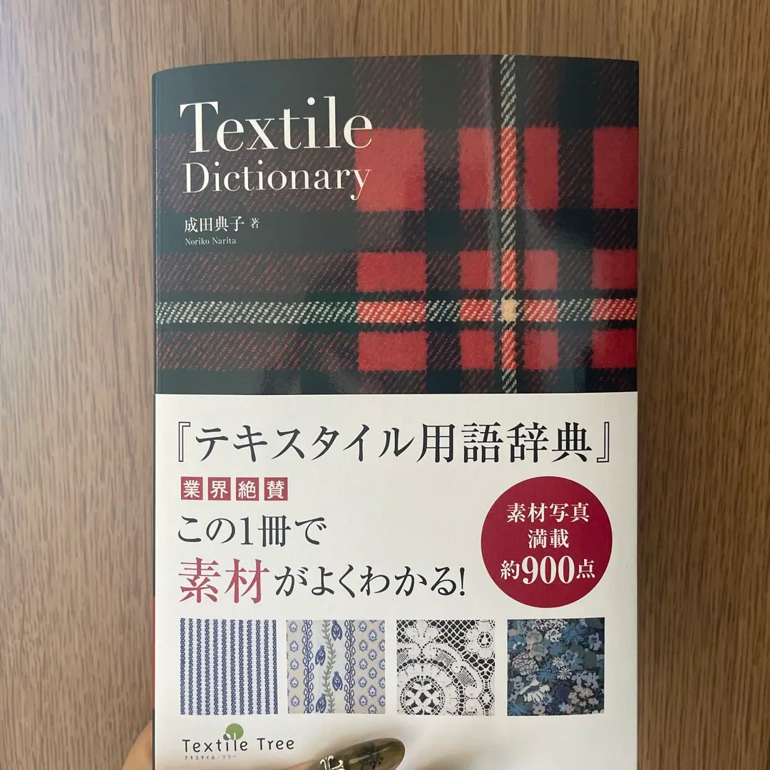 服飾図鑑　テキスタイル用語辞典　ファッション辞典　3点セット 素材が面白くなる『テキスタイル用語辞典』のこと｜テキスタイル