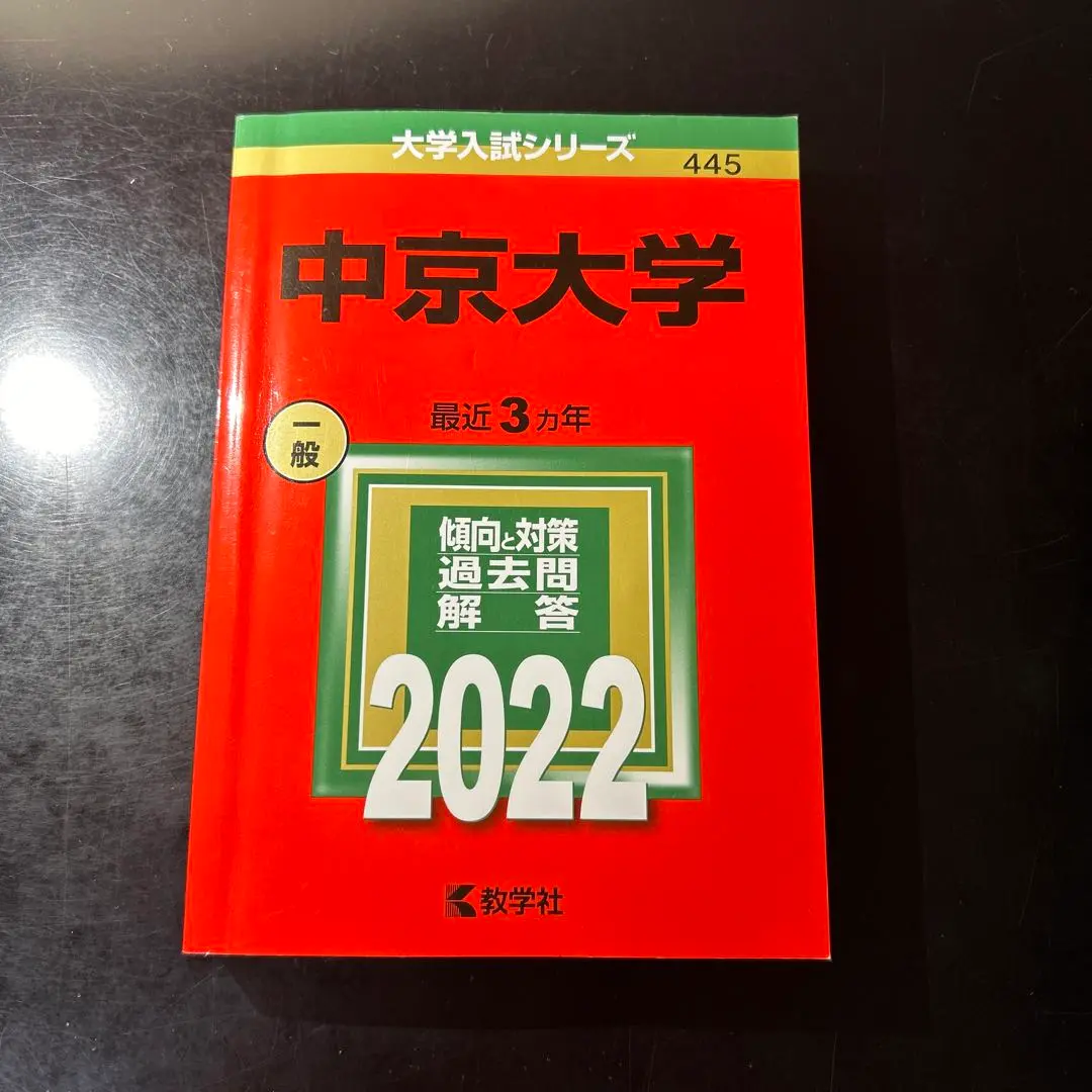 【中古】 中京大学 ２００５/教学社 京都薬科大学 (2025年版大学赤本シリーズ) | 教学社編集部 |本