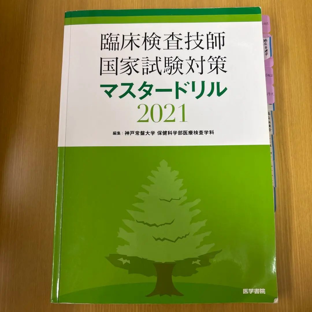 2025年最新】臨床検査技師 マスタードリルの人気アイテム - メルカリ