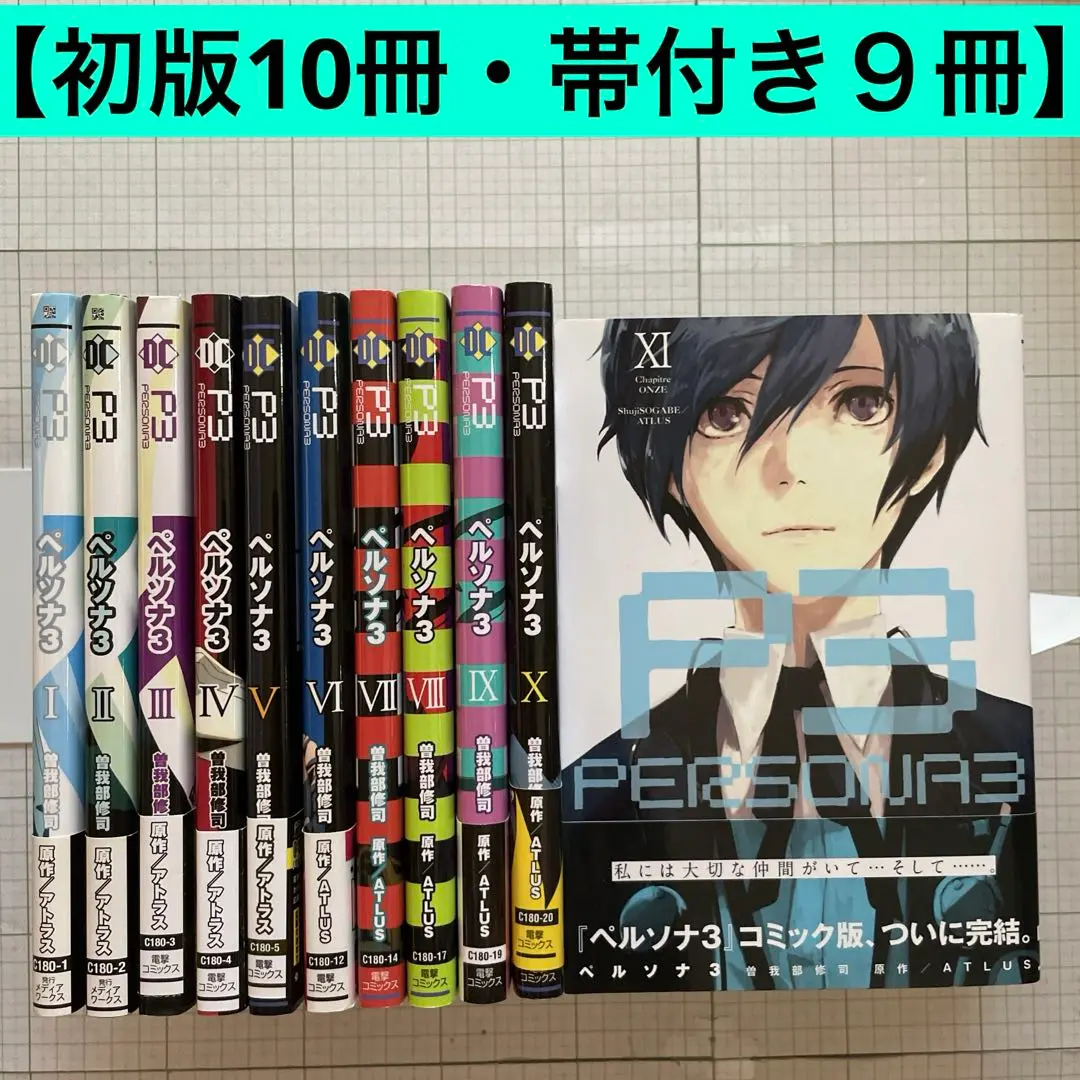 【メルカリ便】ペルソナ3 全11巻　全巻セット　アトラス　曽我部修司　コミック 初版本多数】ペルソナ3 全11巻 全巻セット アトラス 曽我部修司