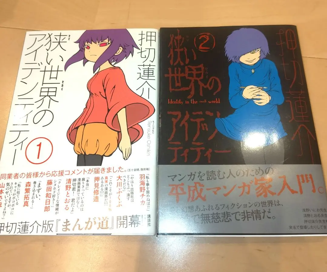 押切蓮介 直筆サイン本 狭い世界のアイデンティティー 1巻 初版 2025年最新】狭い世界のアイデンティティーの人気アイテム