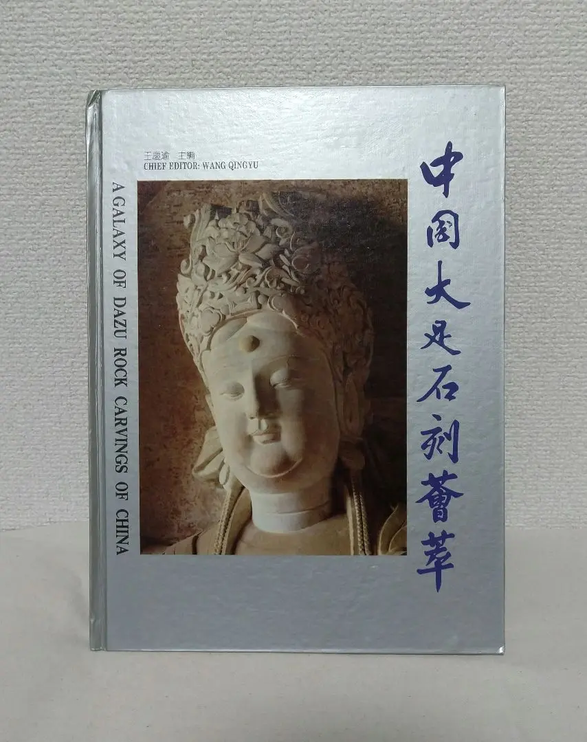 【中古】中国の石仏 : 荘厳なる祈り／大阪市立美術館 編／大阪市立美術館 チ☆[中国の石仏 荘厳なる祈り] 大阪市立美術館 中国仏教 仏像｜仏教