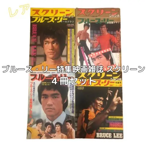 最終値下げ!2冊 特別付録ポスター付き ブルース・リー スクリーンジャンボ 2025年最新】スクリーン ジャンボ ブルースの人気アイテム