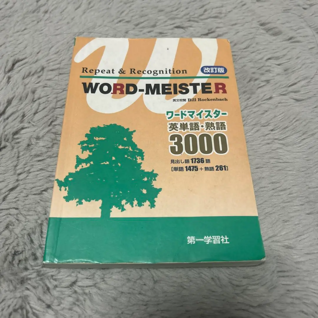 ワードマイスター 英単語・熟語3000 Amazon.co.jp: 英単語 熟語 ワードマイスター 3000 第一学習社
