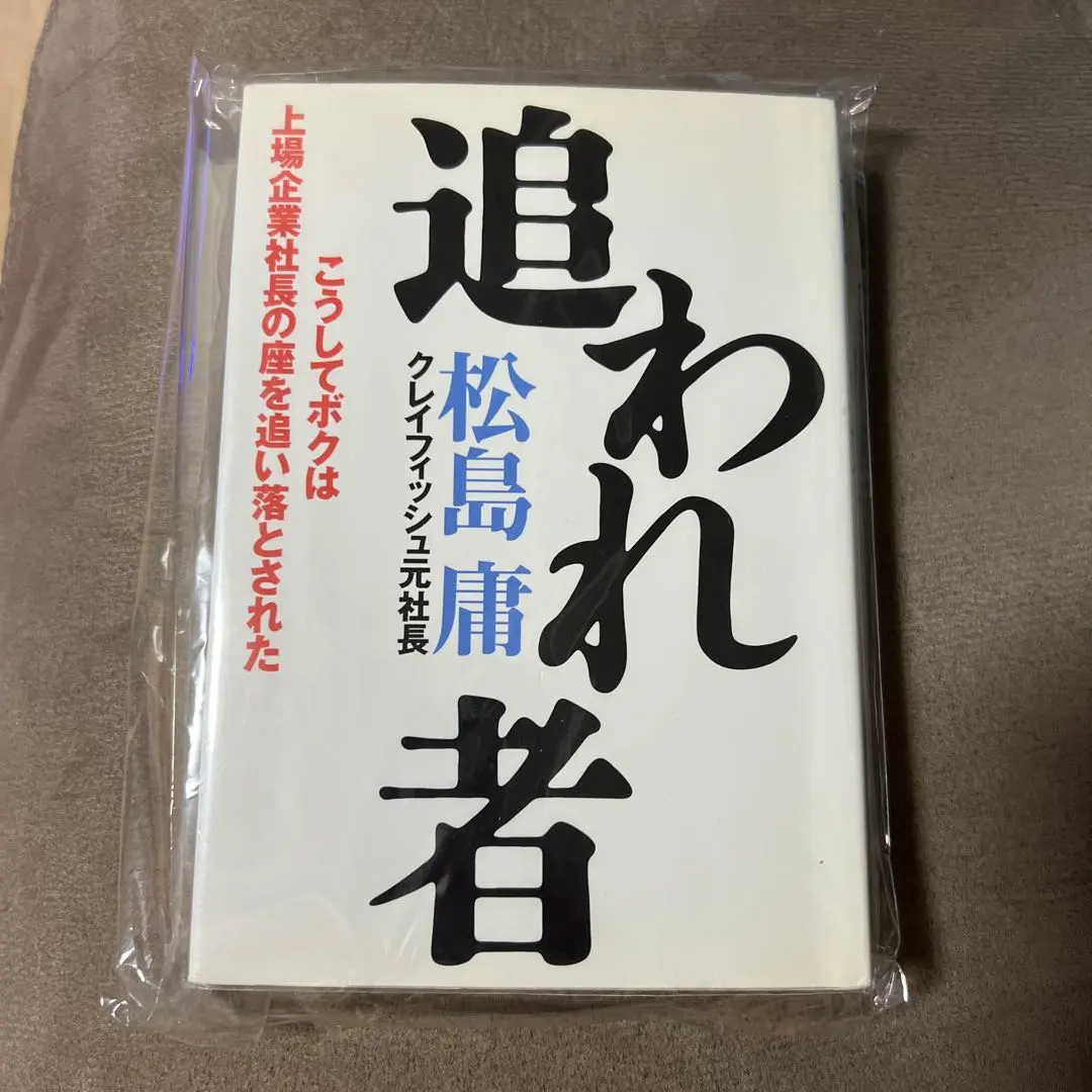 追われ者 松島庸 追われ者: こうしてボクは上場企業社長の座を追い落とされた
