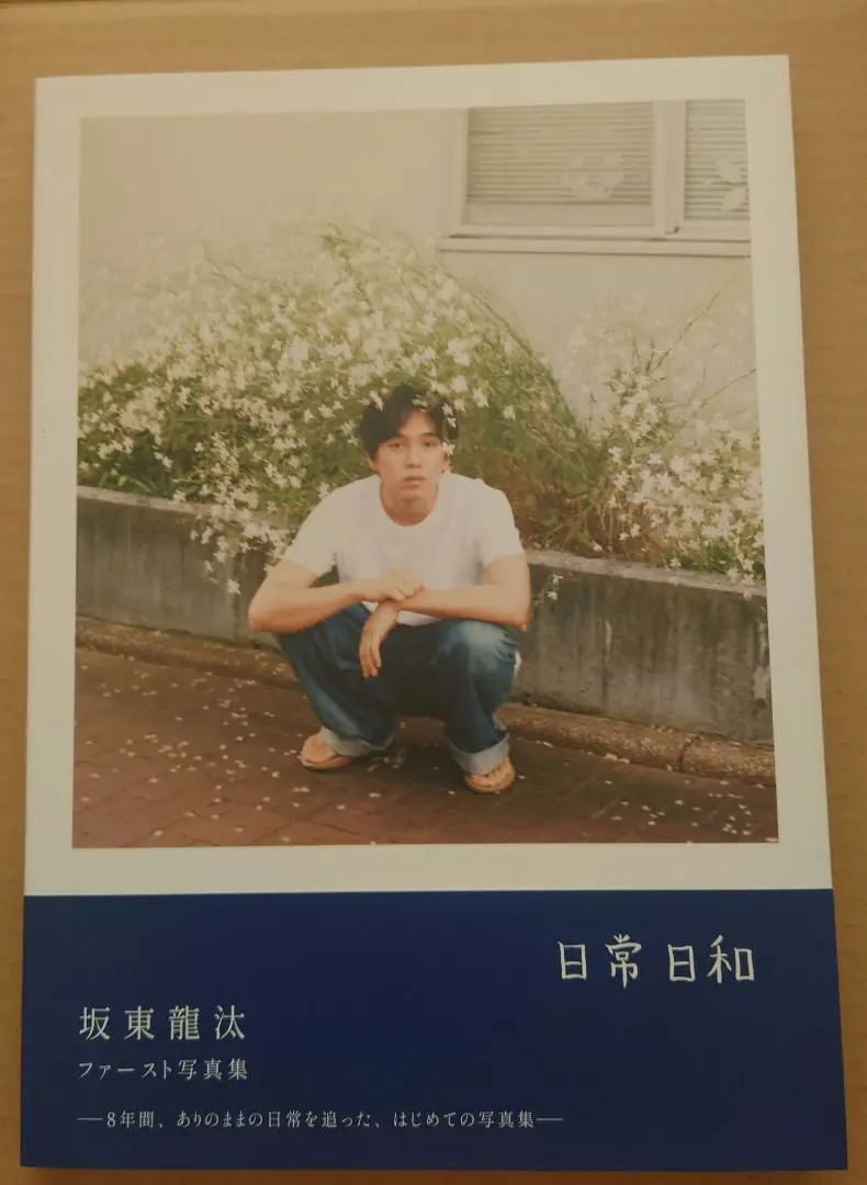 【直筆サイン入り】新品未開封⚫︎坂東龍汰 ファースト写真集 『 日常日和 』 坂東龍汰ファースト写真集『日常日和』【公式