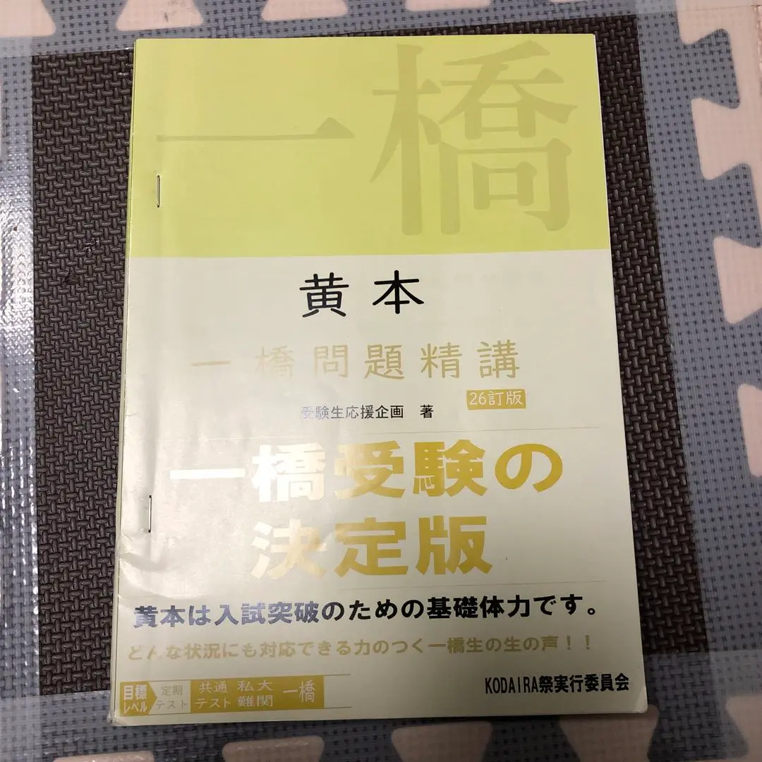 一橋大学 黄本・夏本 2023