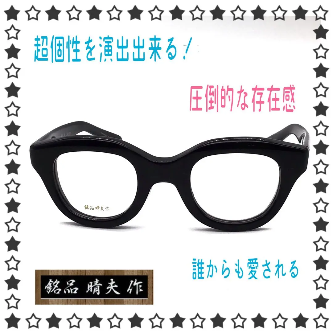 入荷しました 銘品伊藤晴夫 レンズ無料 近視 伊達 老眼 セルロイド 入荷しました 銘品伊藤晴夫 レンズ無料 近視 伊達 老眼 セルロイド