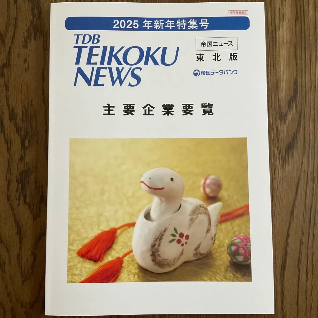 【新品未使用】帝国データバンク会社年鑑　最新版2025年（105版）フルセット 帝国データバンク会社年鑑2025