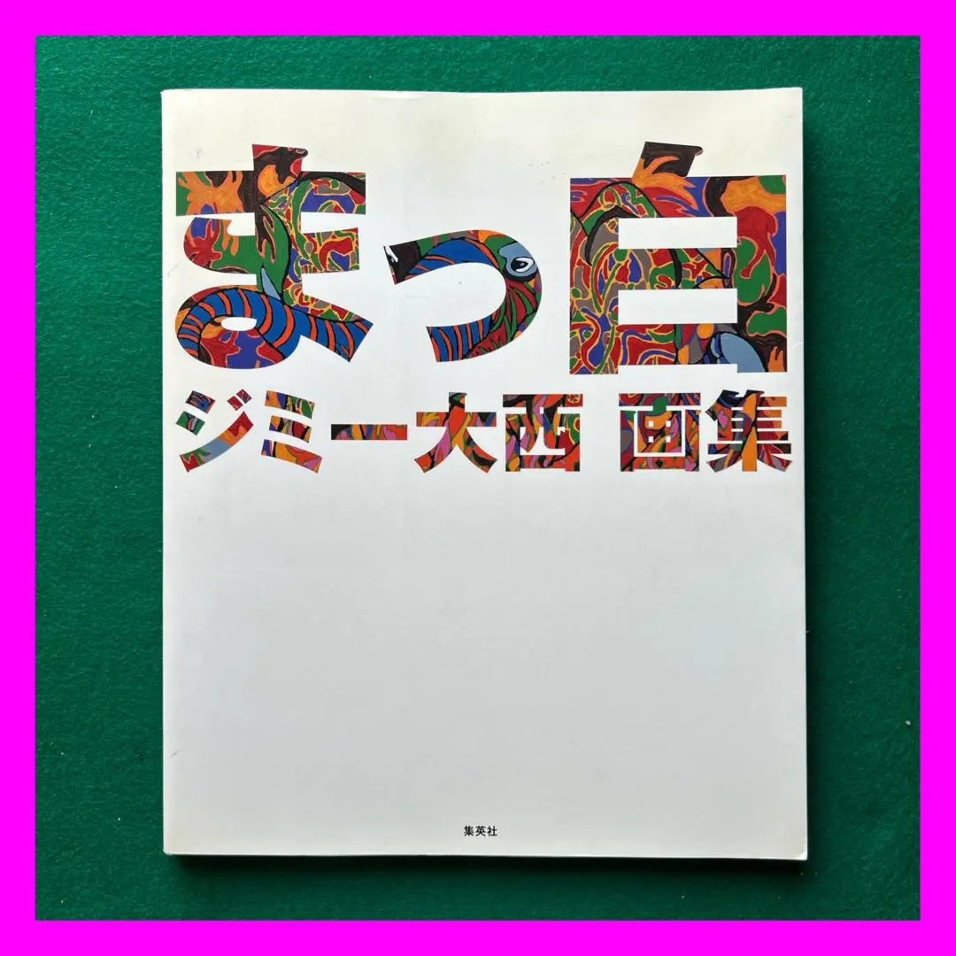 まっ白 ジミー大西 画集 | ジミー大西 |本 | 通販 | Amazon