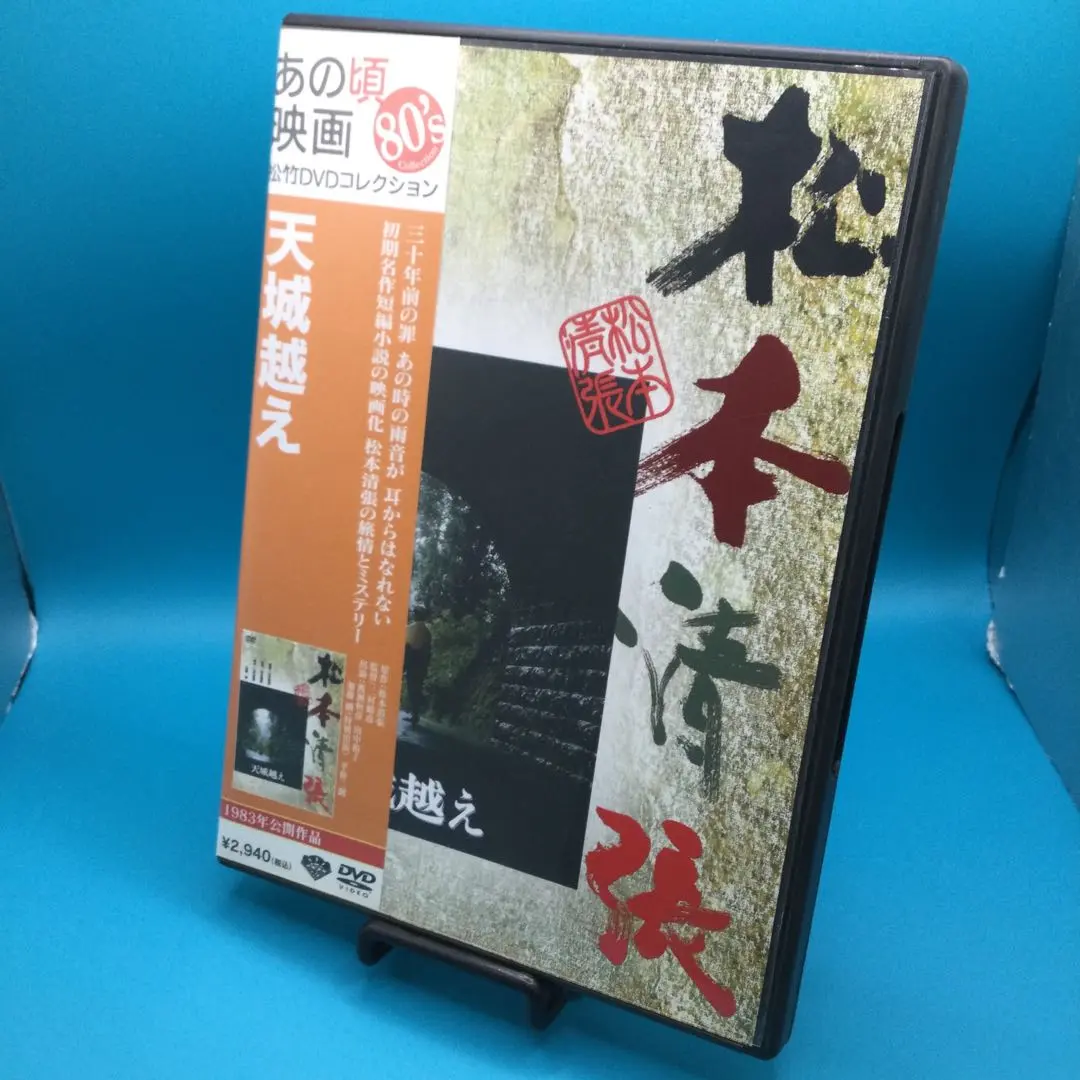 松本清張シリーズ DVD 「張込み／鬼畜／風の視線／天城越え」 他 全12巻 松本清張シリーズ DVD 「張込み／鬼畜／風の視線／天城越え」 他