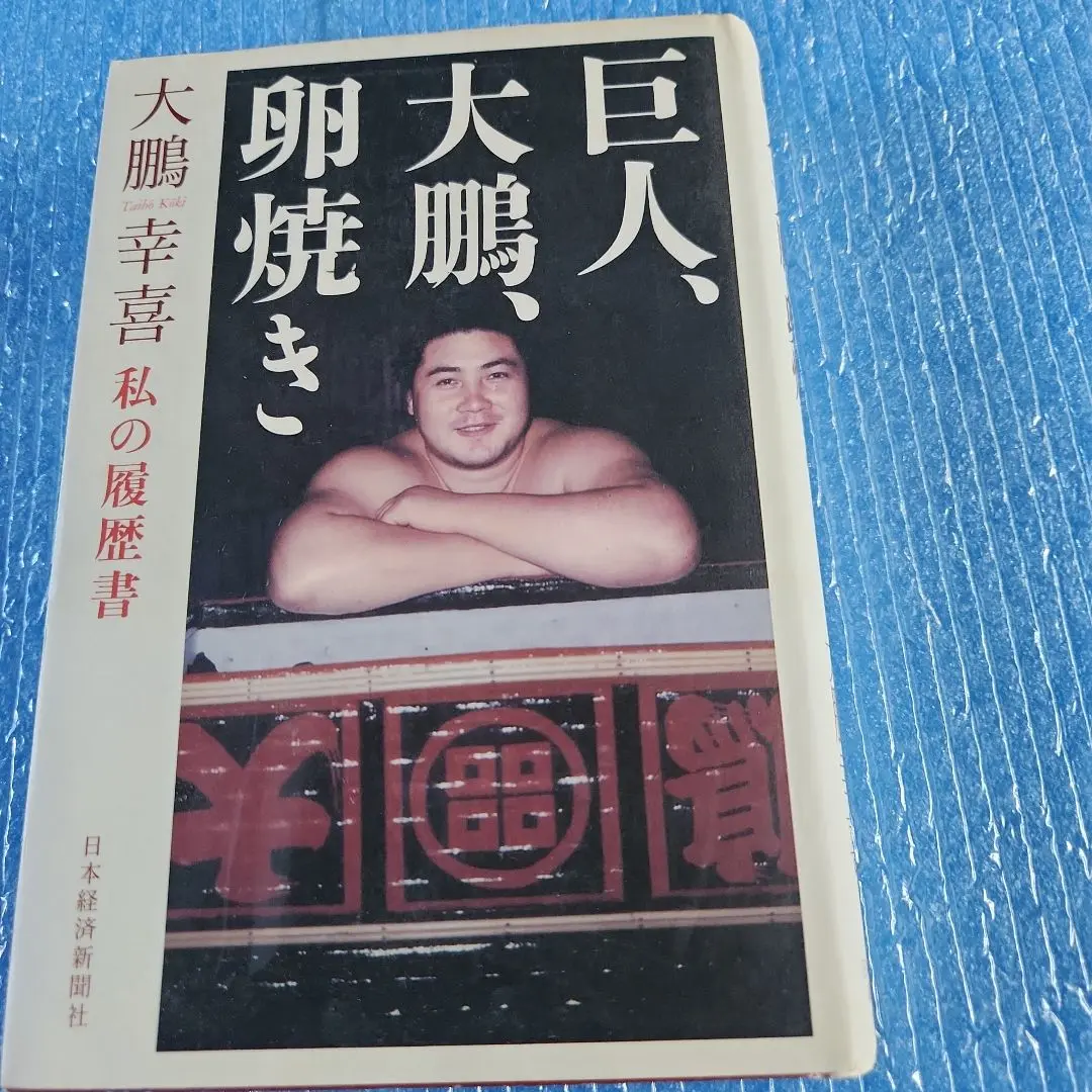 大鵬サイン本　「巨人、大鵬、卵焼き」 大鵬サイン本 「巨人、大鵬、卵焼き」 （巨人・大鵬・卵焼き