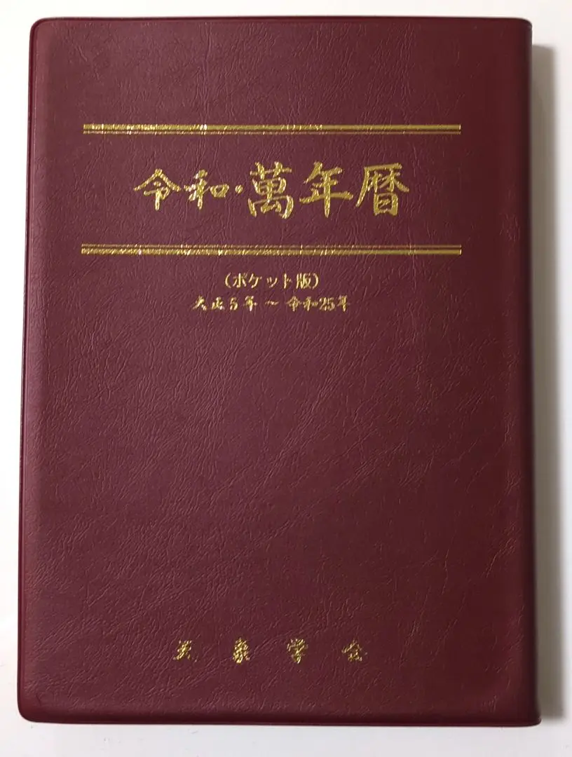 令和・萬年暦(附録あり) 新刊書】[卓上版] 令和・萬年暦 - 中尾書店