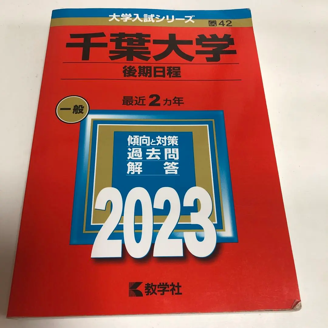 赤本　千葉大学　文系　後期日程　1999年～2020年 21年分 千葉大学（理系－前期日程） (2025年版大学赤本シリーズ) | 教学