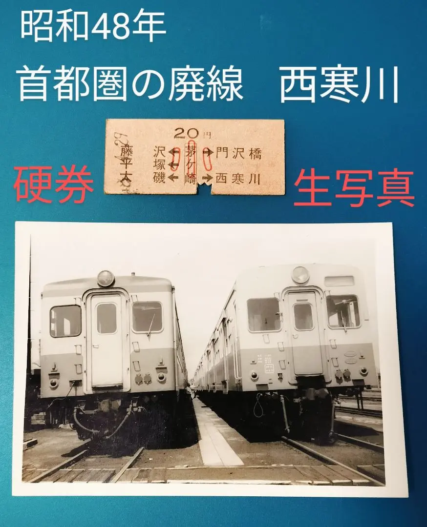 Amazon.co.jp: JR東日本 相模線 寒川支線 西寒川駅開業100周年