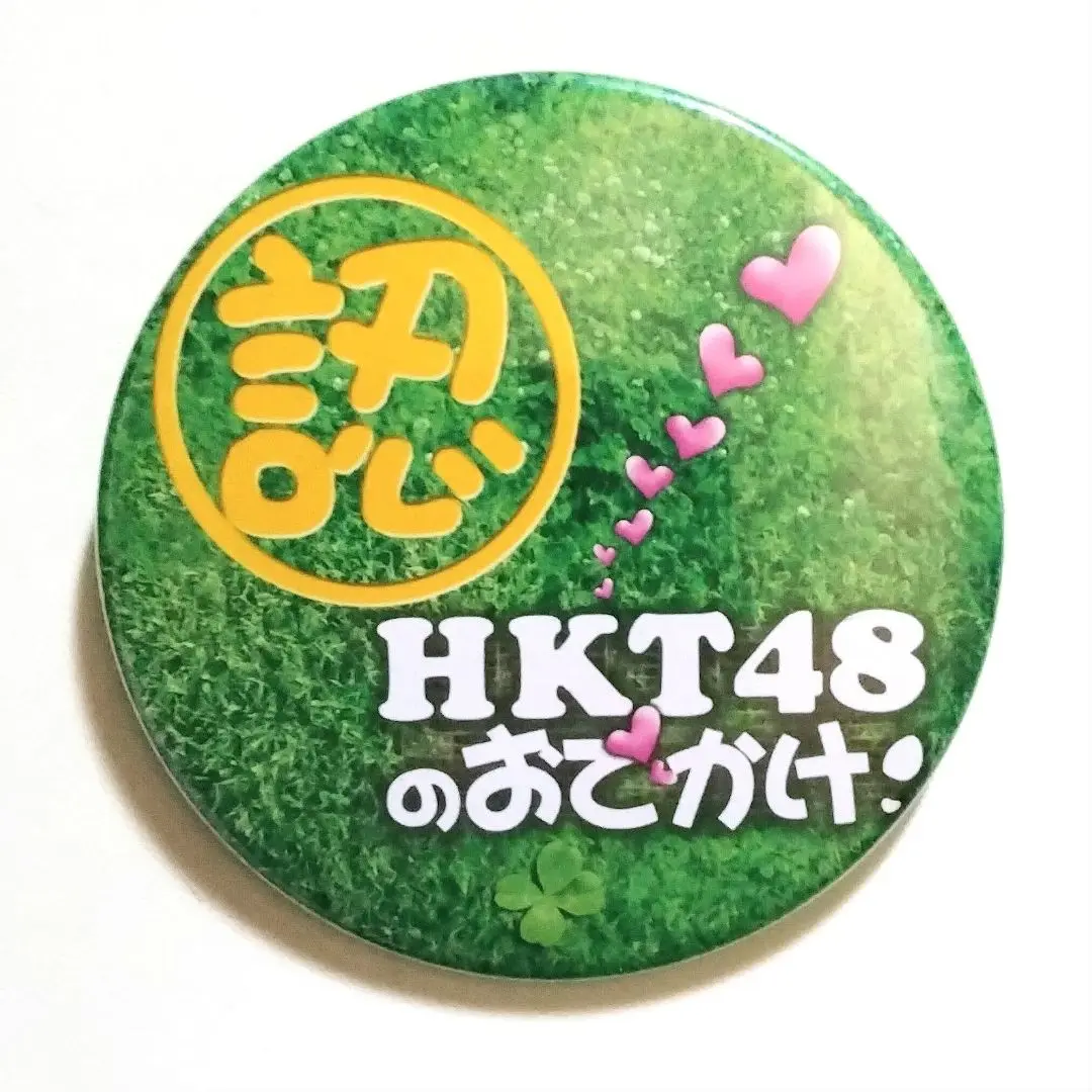 期間限定価格商品 2025年最新】HKT48のおでかけの人気アイテム - メルカリ アイドル