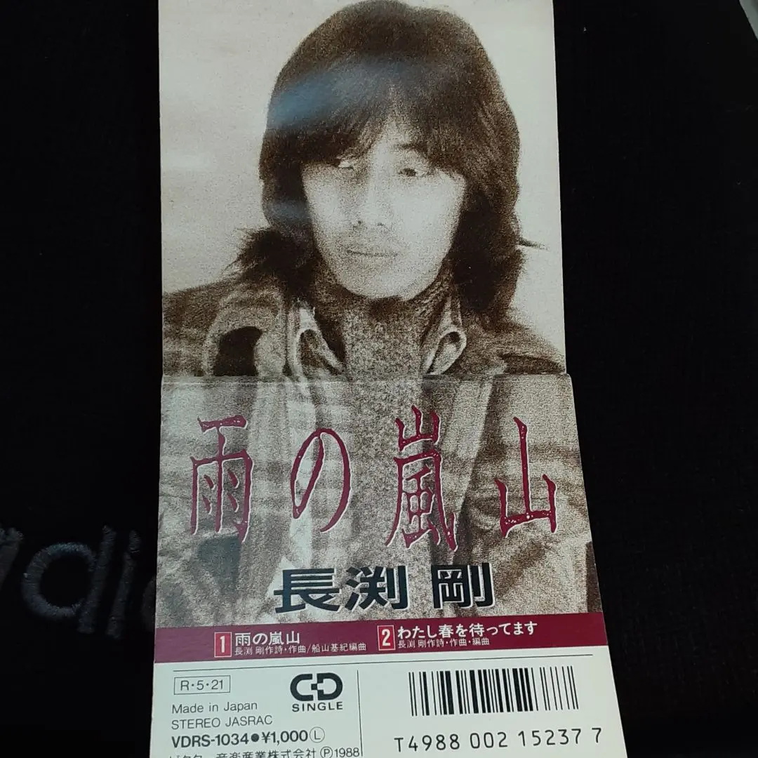 【廃盤超レア】長渕剛/雨の嵐山 長渕剛 雨の嵐山 SF-6022 | レコード買取