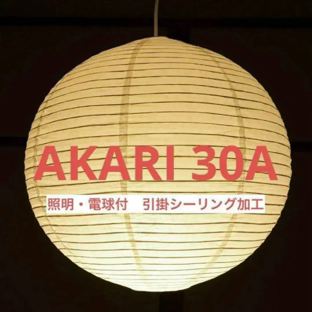 2025年最新】イサムノグチ akari 30aの人気アイテム - メルカリ