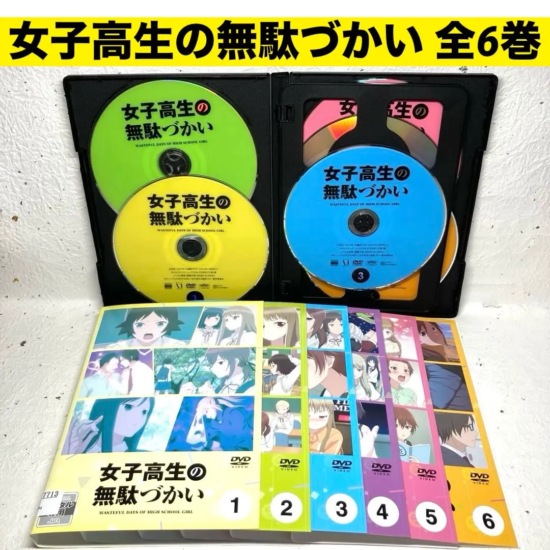 2025年最新】女子高生の無駄づかい dvdの人気アイテム - メルカリ