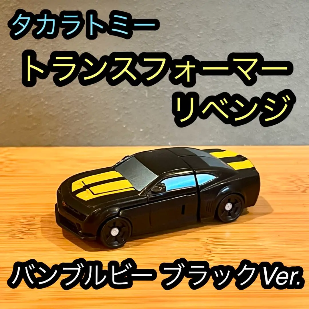期間限定セール 2025年最新】非売品 メルカリ - バンブルビーの人気アイテム アメコミ