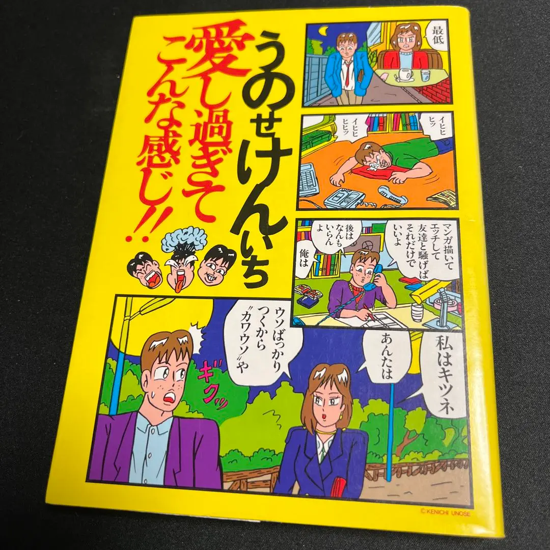 爆発ウギャー！！　うのせけんいち　小学館 ウノケンの爆発ウギャー!!(うのせけんいち) / 古本、中古本、古