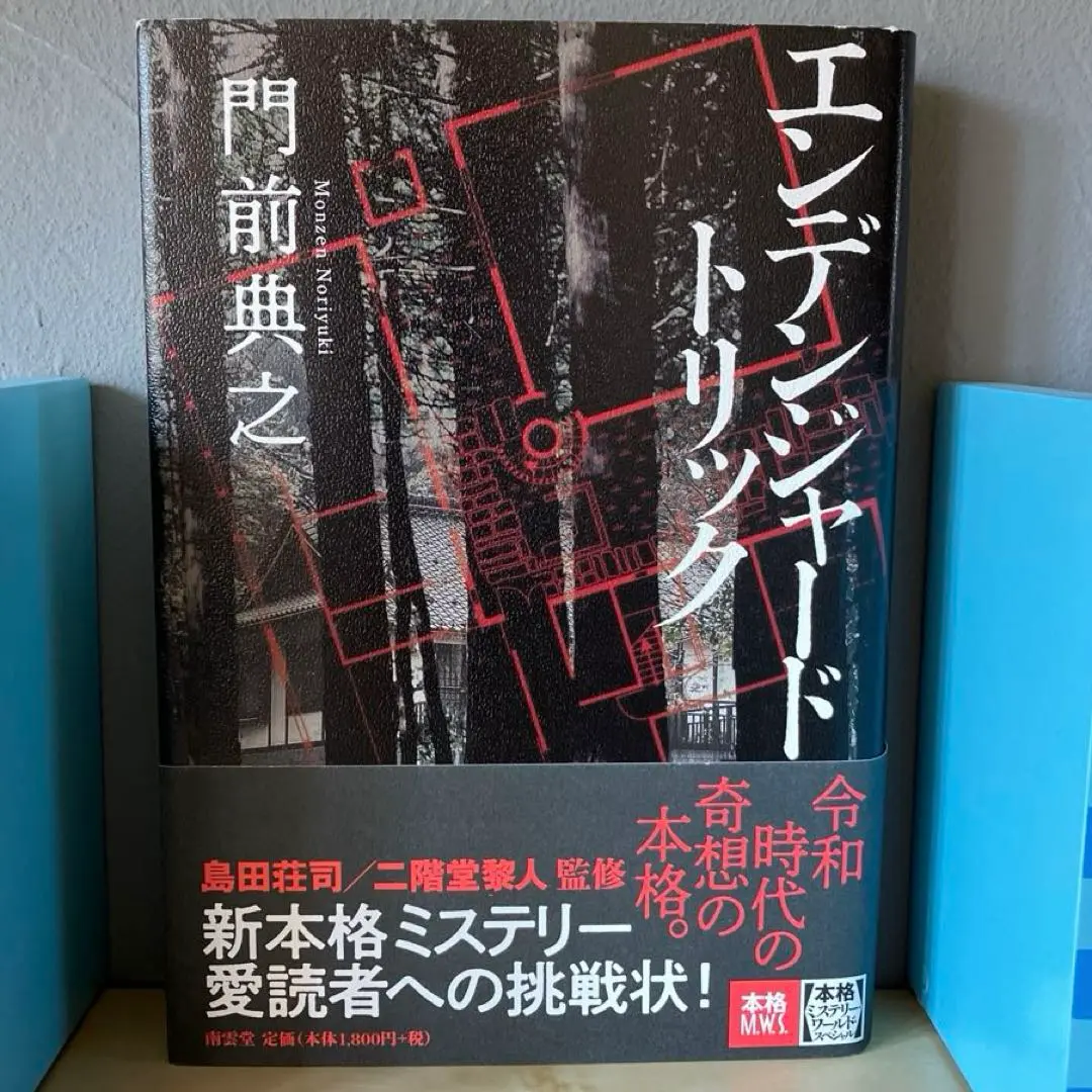 【中古】 浮遊封館/原書房/門前典之 2025年最新】門前_典之の人気アイテム - メルカリ