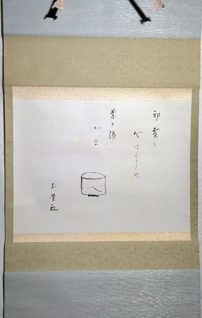 堀内宗完　兼中斎　茶掛軸　一行　南山寿　茶道具　表千家 m35731776921_1.jpg?1727334022