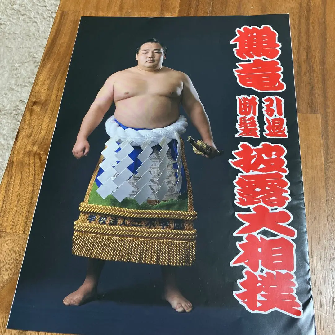 Amazon.co.jp: 未読品鶴竜 引退断髪披露大相撲 取組表 1部