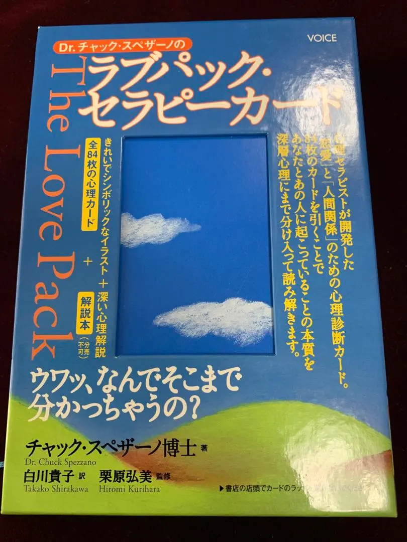 【絶版品】ラブパック セラピーカード【オラクルカード】 ラブパック・セラピーカード ヴォイス チャック・スペザーノ