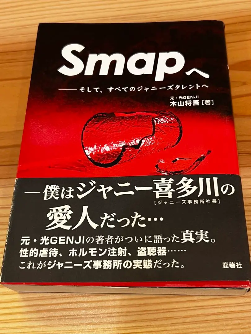 SMAPへ 木山 Smapへ / 木山 将吾【著】 - 紀伊國屋書店ウェブストア