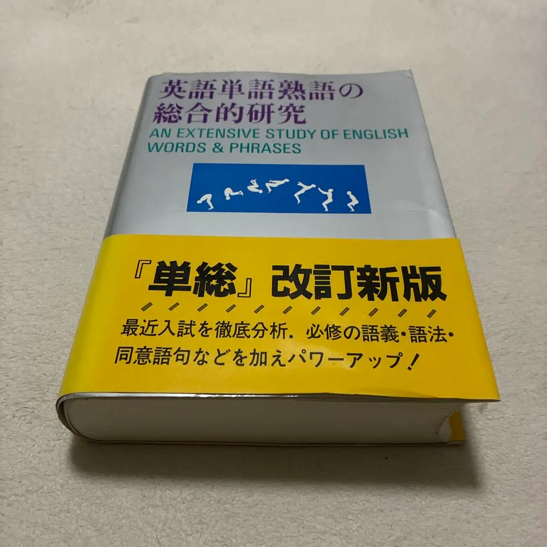 英語の総合的研究 赤尾好夫 カバーなし 中古】英語の綜合的研究[復刻版]／赤尾 好夫／旺文社の通販 by